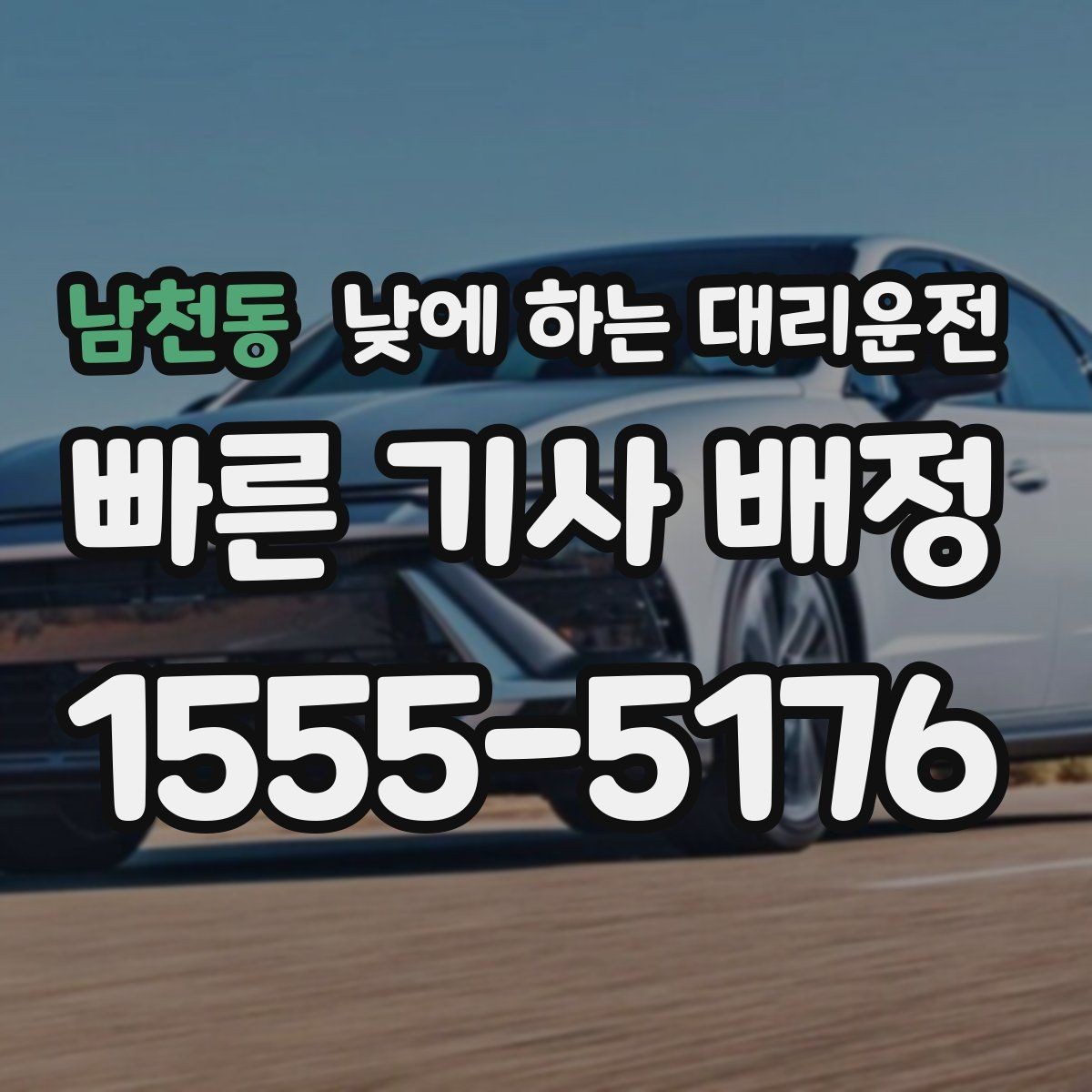 남천동 낮에 하는 대리운전 행사 촬영 일정 이동에 유용한 이유