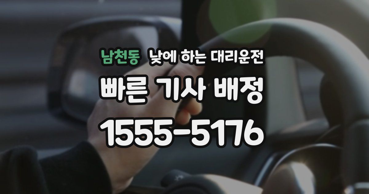 남천동 낮에 하는 대리운전