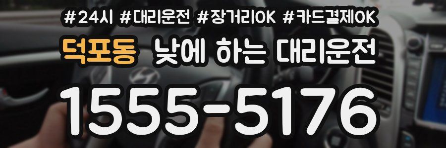 덕포동 낮에 하는 대리운전