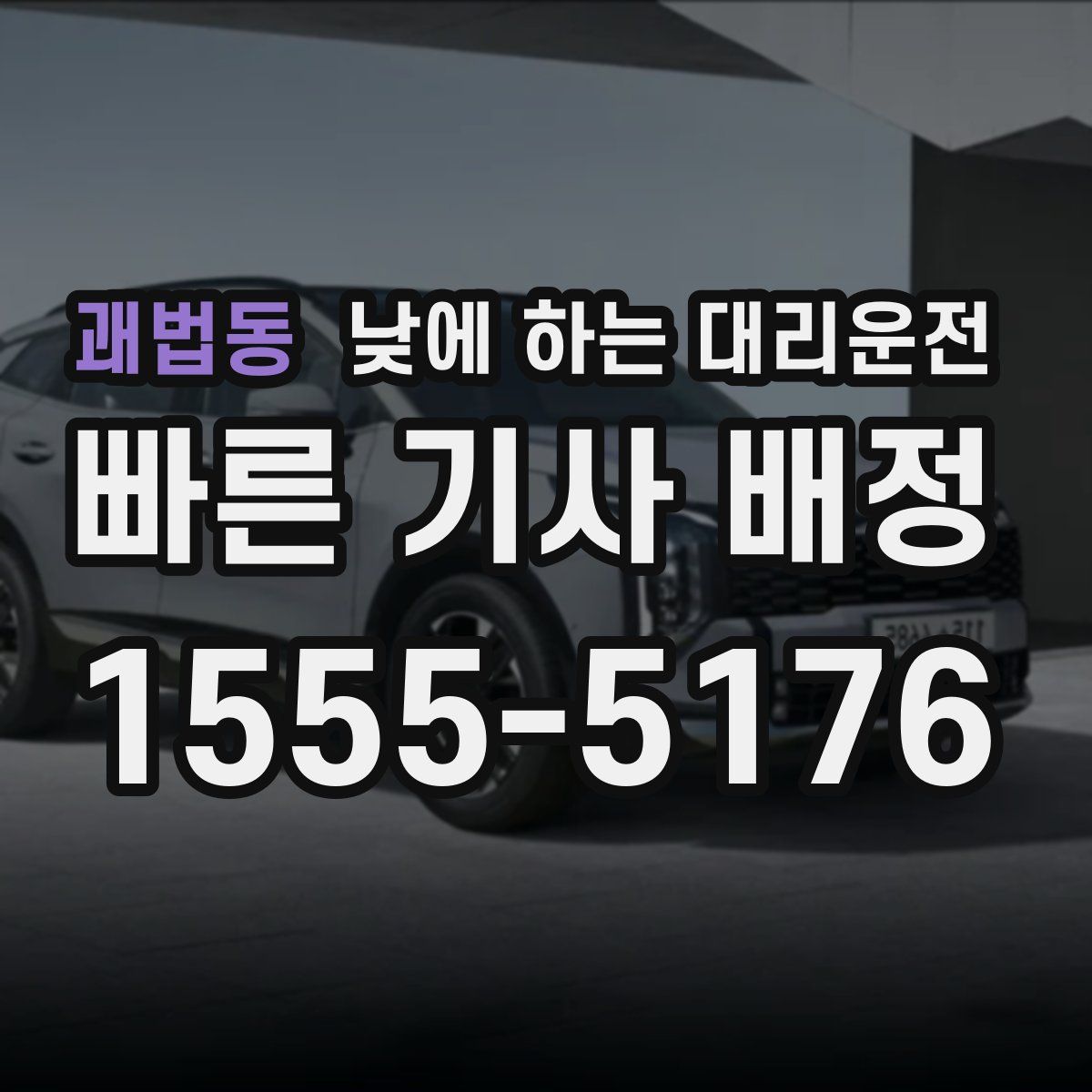 괘법동 낮에 하는 대리운전