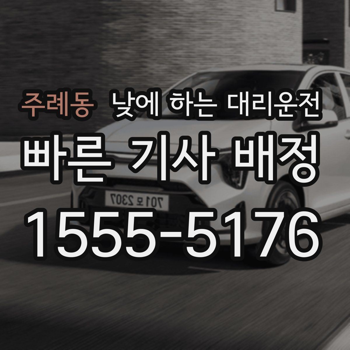 주례동 낮에 하는 대리운전 차량으로 팀 이동이 필요할 때 선택