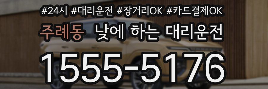 주례동 낮에 하는 대리운전