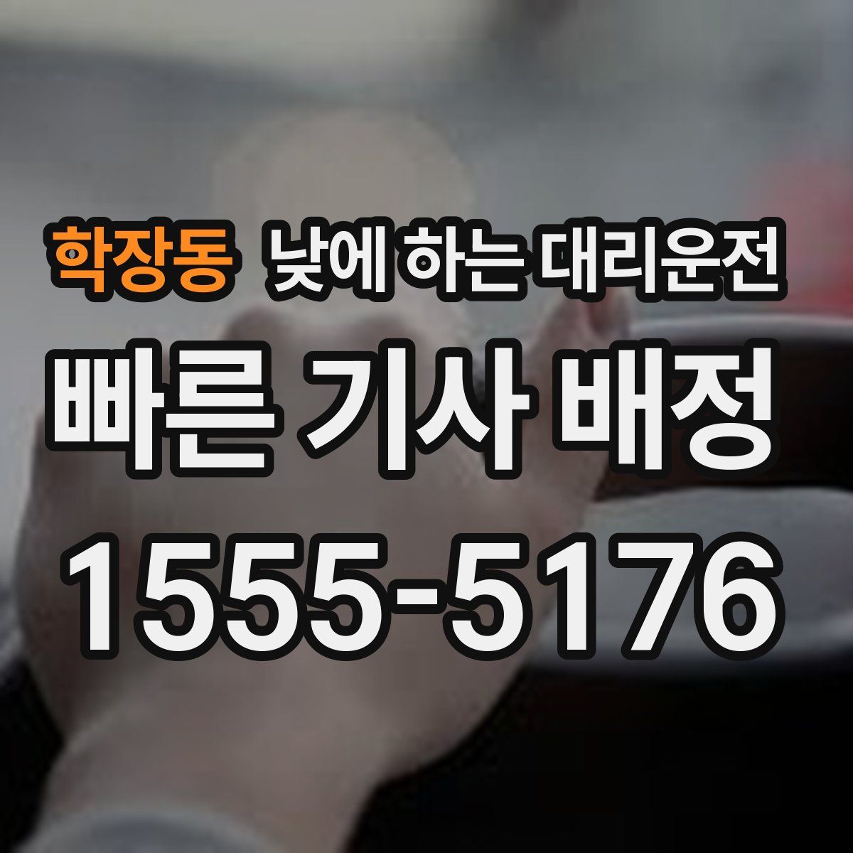학장동 낮에 하는 대리운전