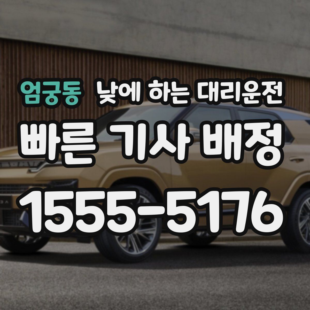 엄궁동 낮에 하는 대리운전