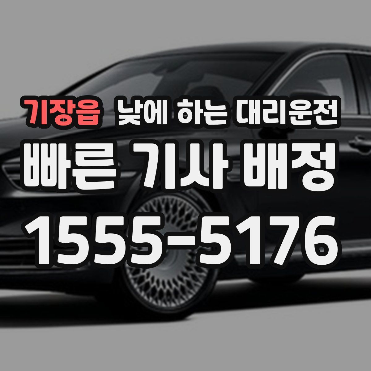 기장읍 낮에 하는 대리운전