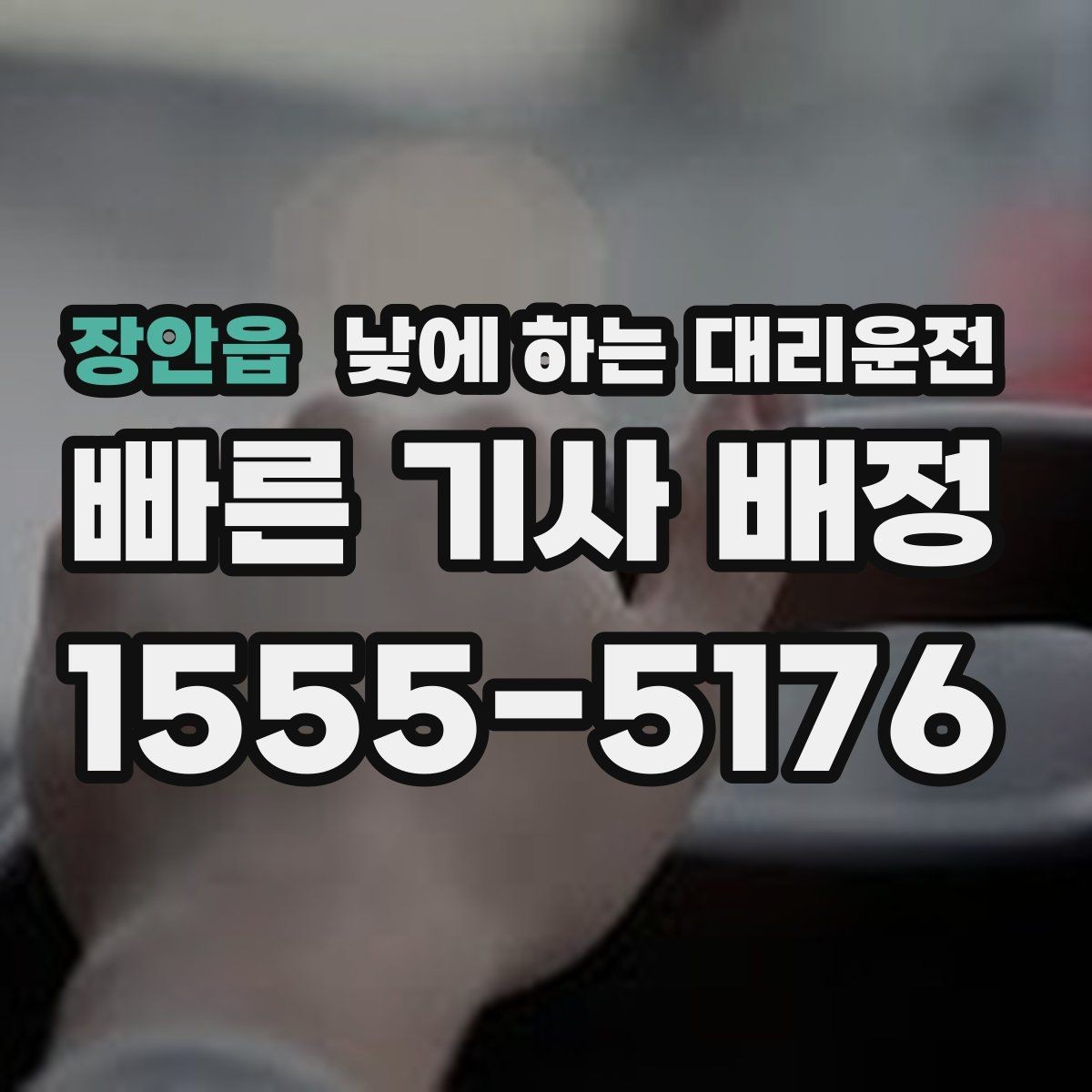 장안읍 낮에 하는 대리운전 보호자 동행이 필요한 날 안전한 선택