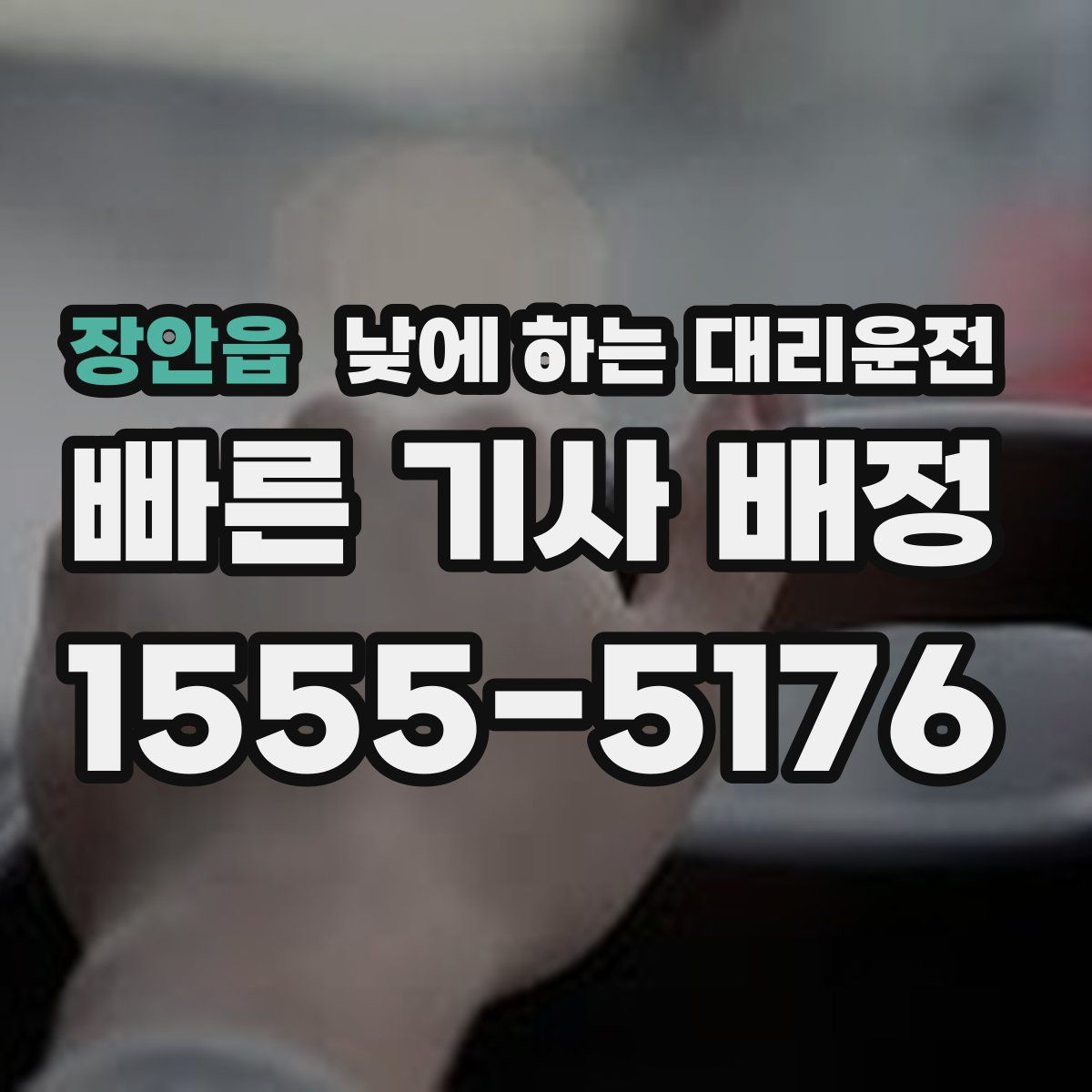 장안읍 낮에 하는 대리운전