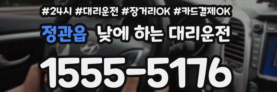 정관읍 낮에 하는 대리운전