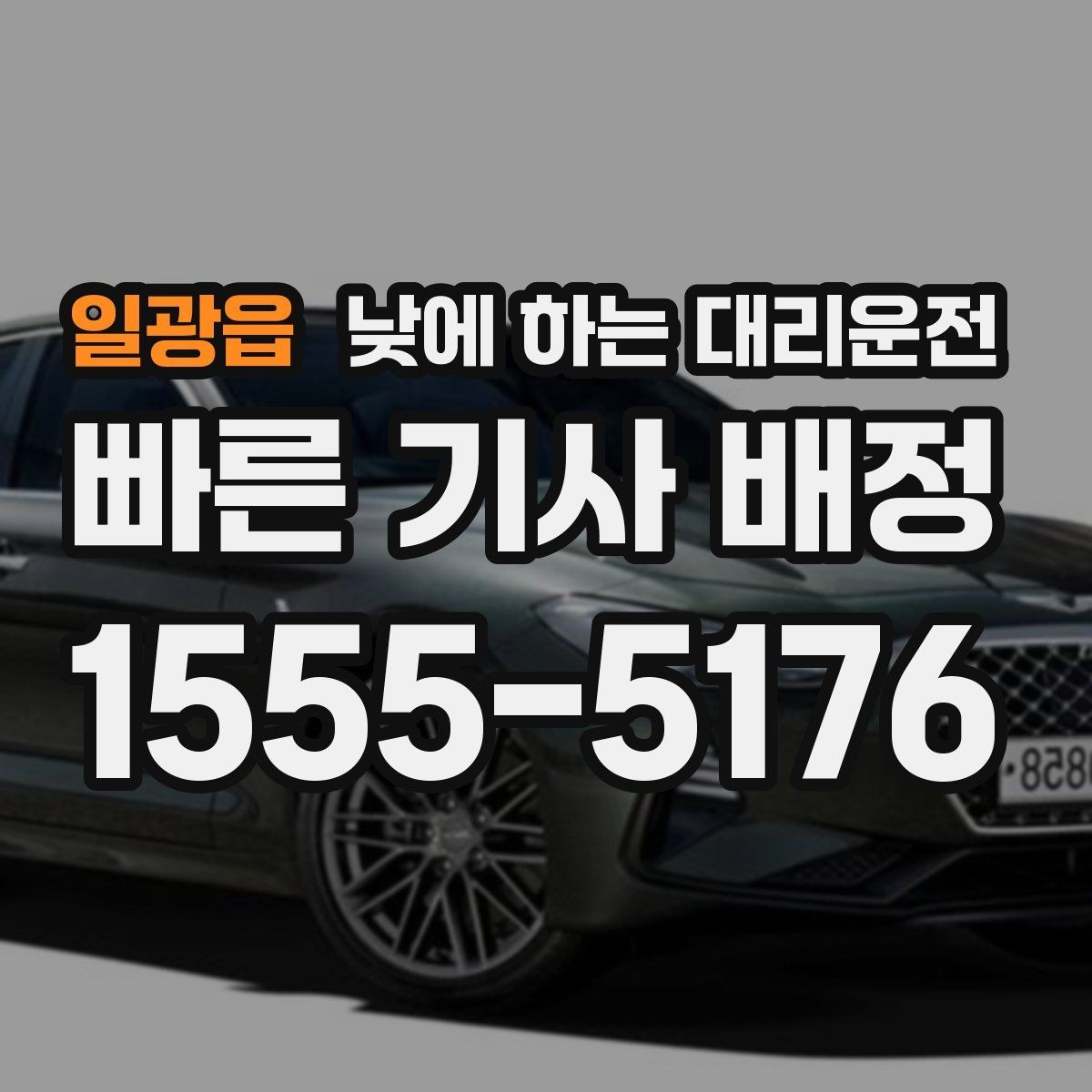 일광읍 낮에 하는 대리운전 자동차 보험 처리로 이동이 많을 때