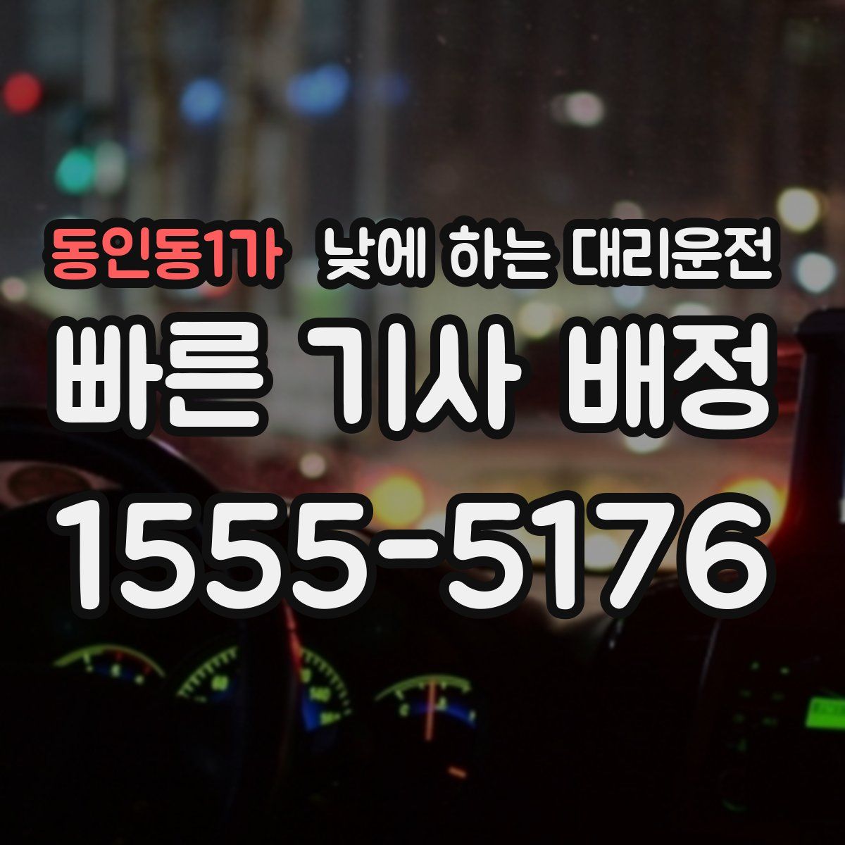 동인동1가 낮에 하는 대리운전