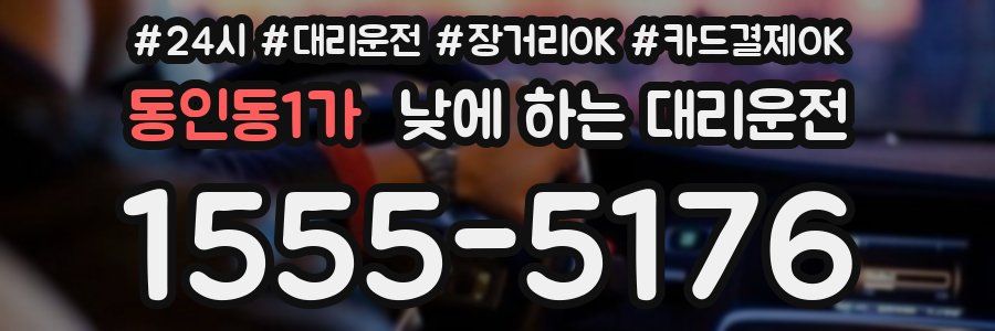 동인동1가 낮에 하는 대리운전