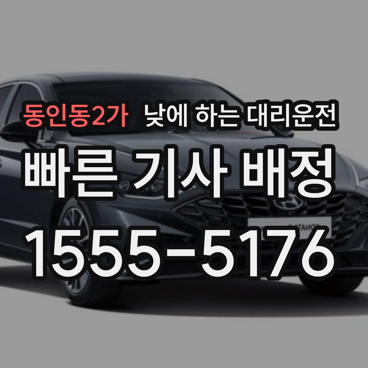 동인동2가 낮에 하는 대리운전