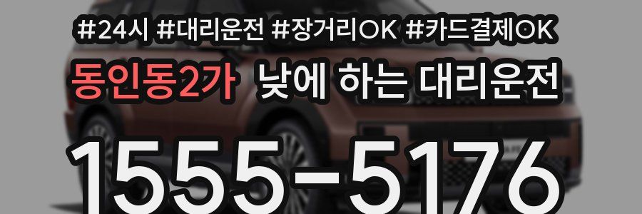 동인동2가 낮에 하는 대리운전