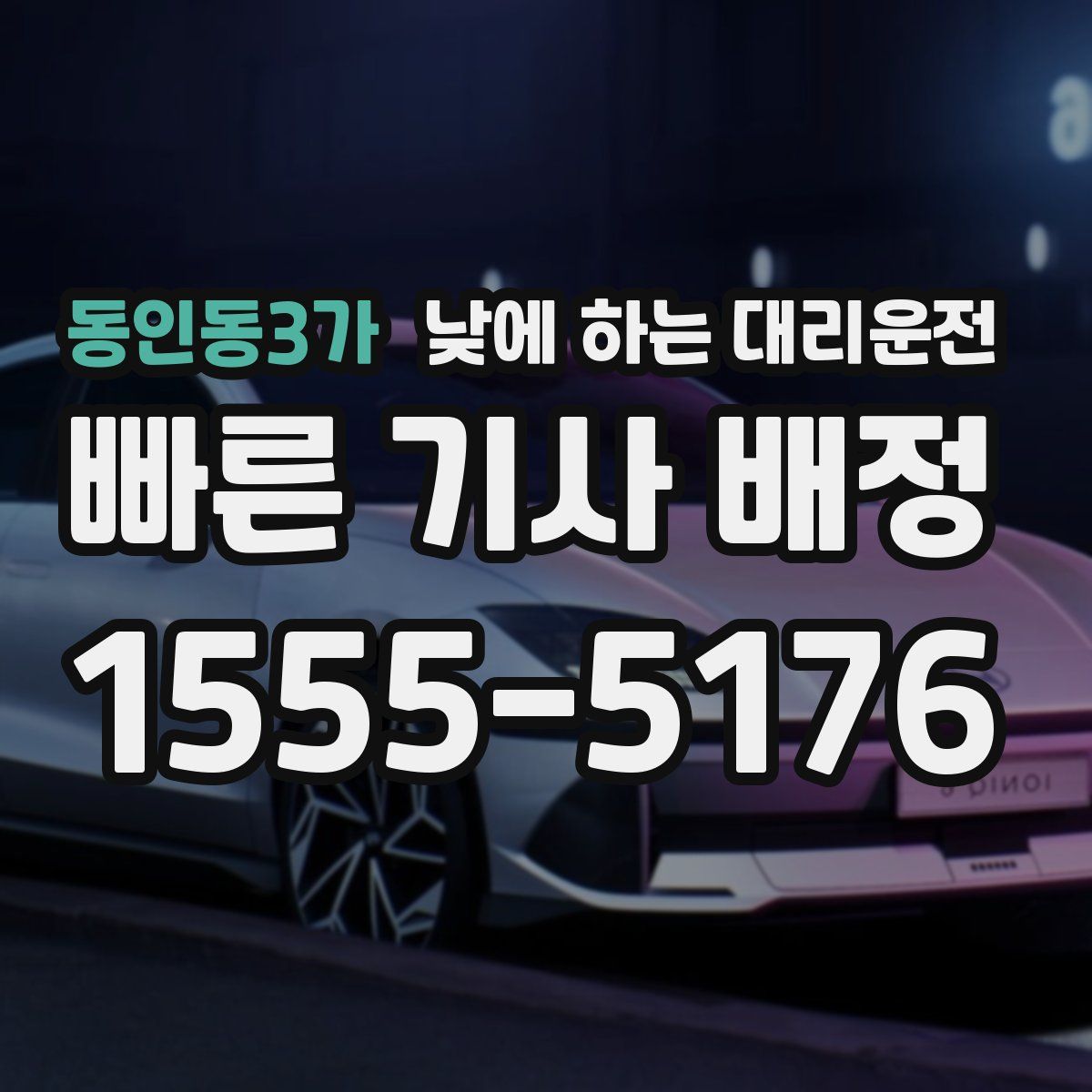 동인동3가 낮에 하는 대리운전