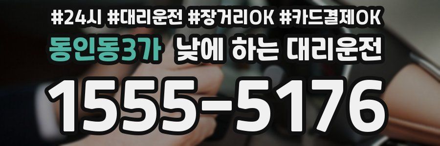 동인동3가 낮에 하는 대리운전