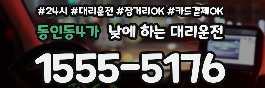 동인동4가 낮에 하는 대리운전