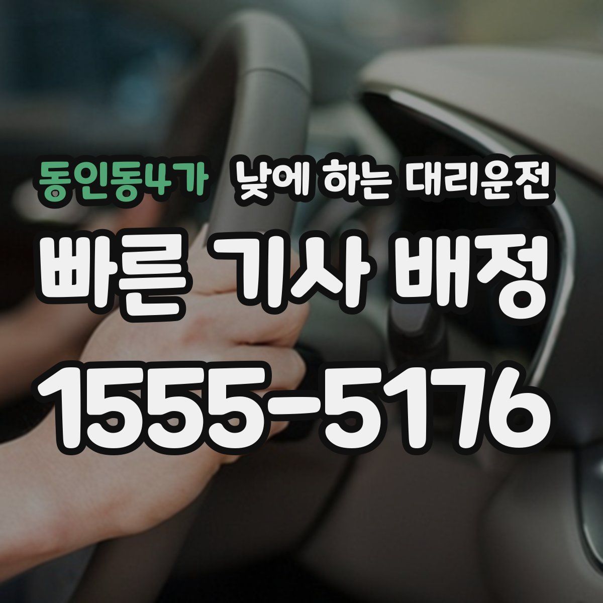동인동4가 낮에 하는 대리운전
