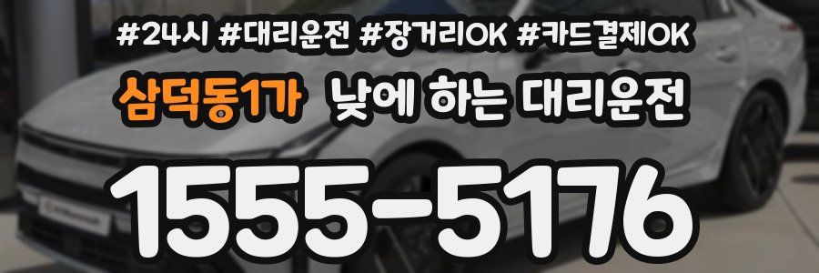 삼덕동1가 낮에 하는 대리운전