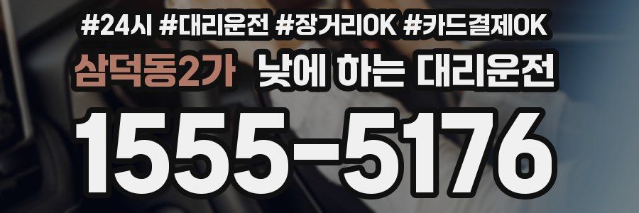 삼덕동2가 낮에 하는 대리운전