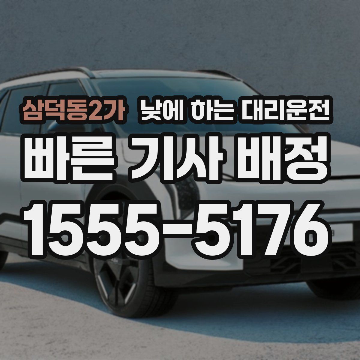 삼덕동2가 낮에 하는 대리운전