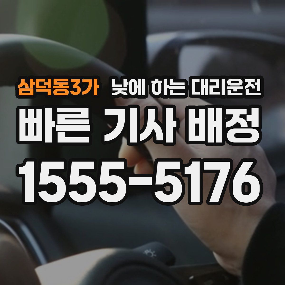 삼덕동3가 낮에 하는 대리운전