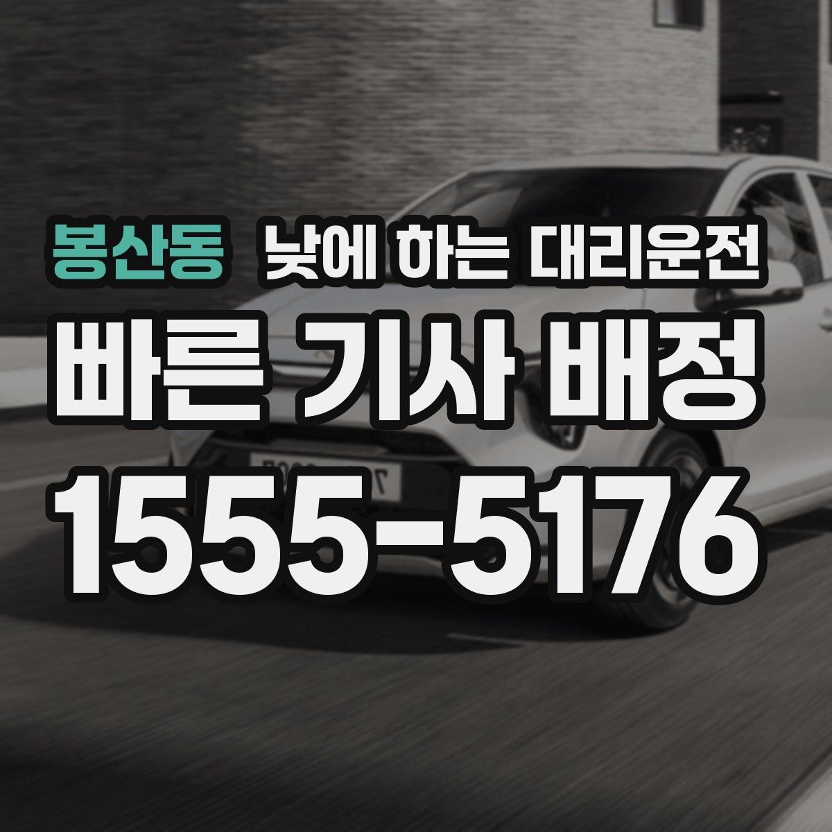 봉산동 낮에 하는 대리운전 검사 결과 기다리는 날 운전 부담 줄이기