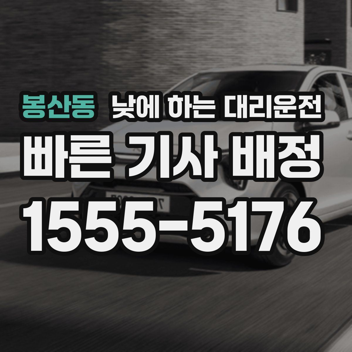 봉산동 낮에 하는 대리운전