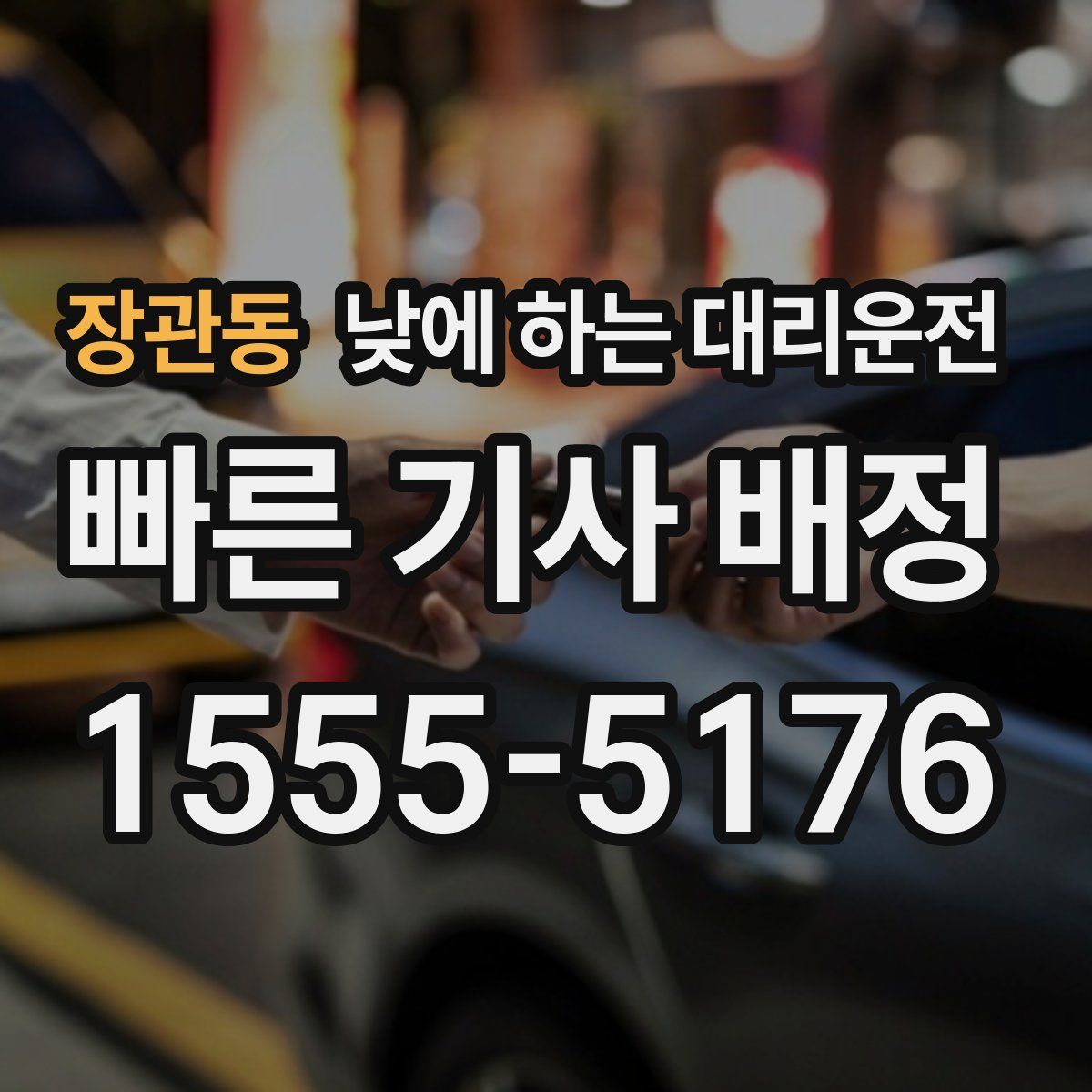 장관동 낮에 하는 대리운전