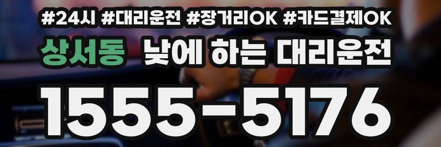 상서동 낮에 하는 대리운전