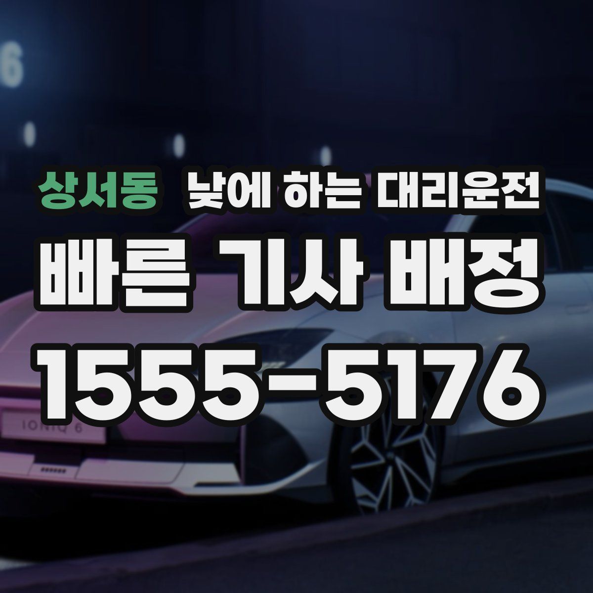 상서동 낮에 하는 대리운전