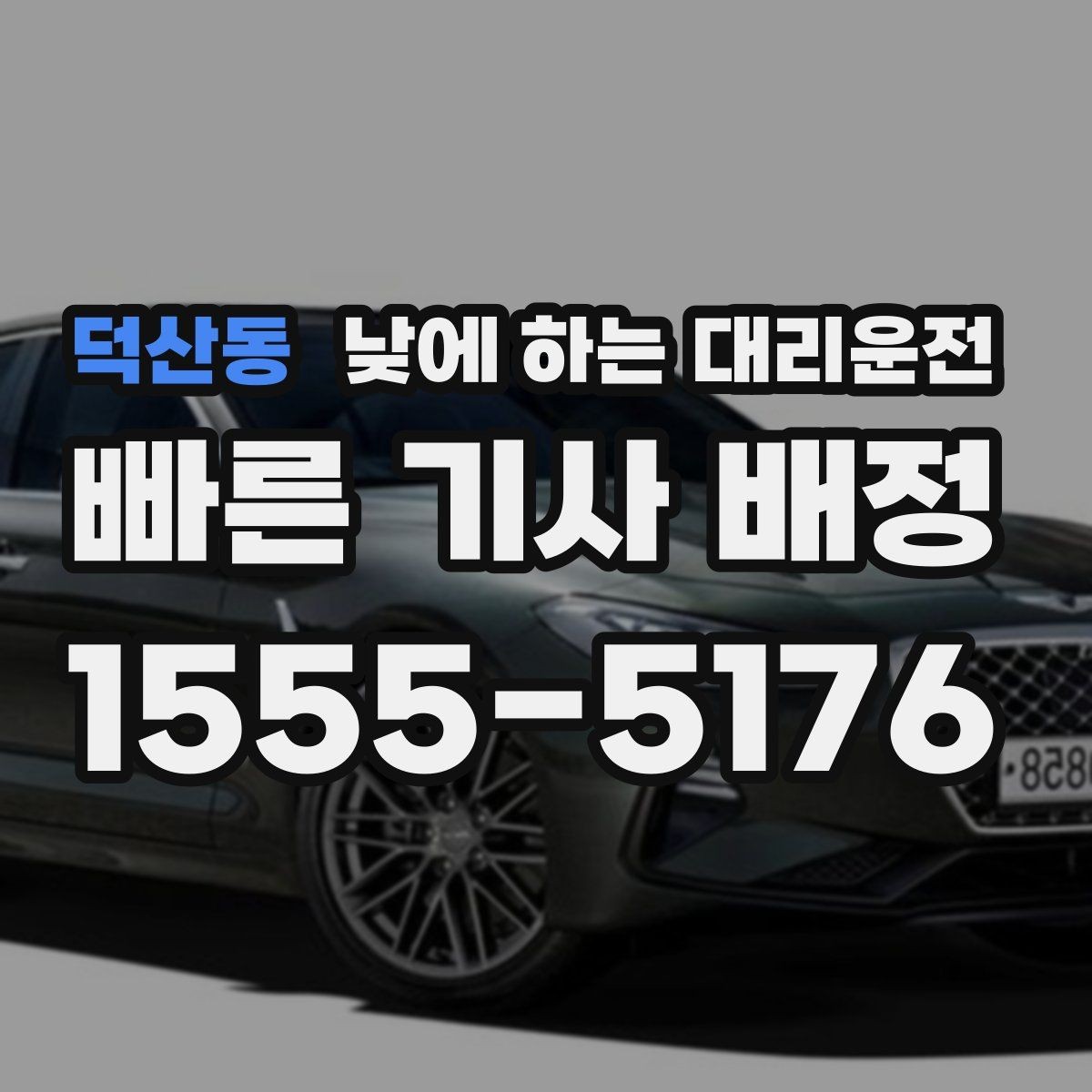 덕산동 낮에 하는 대리운전 교통 체증 시간대에 더 유리한 이유