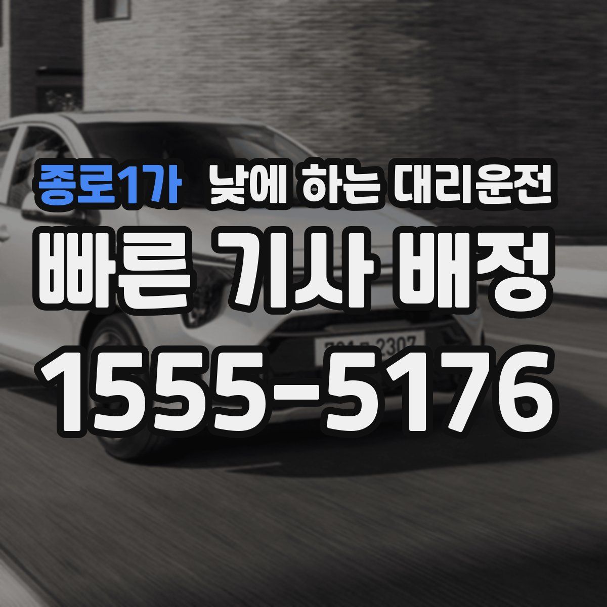 종로1가 낮에 하는 대리운전