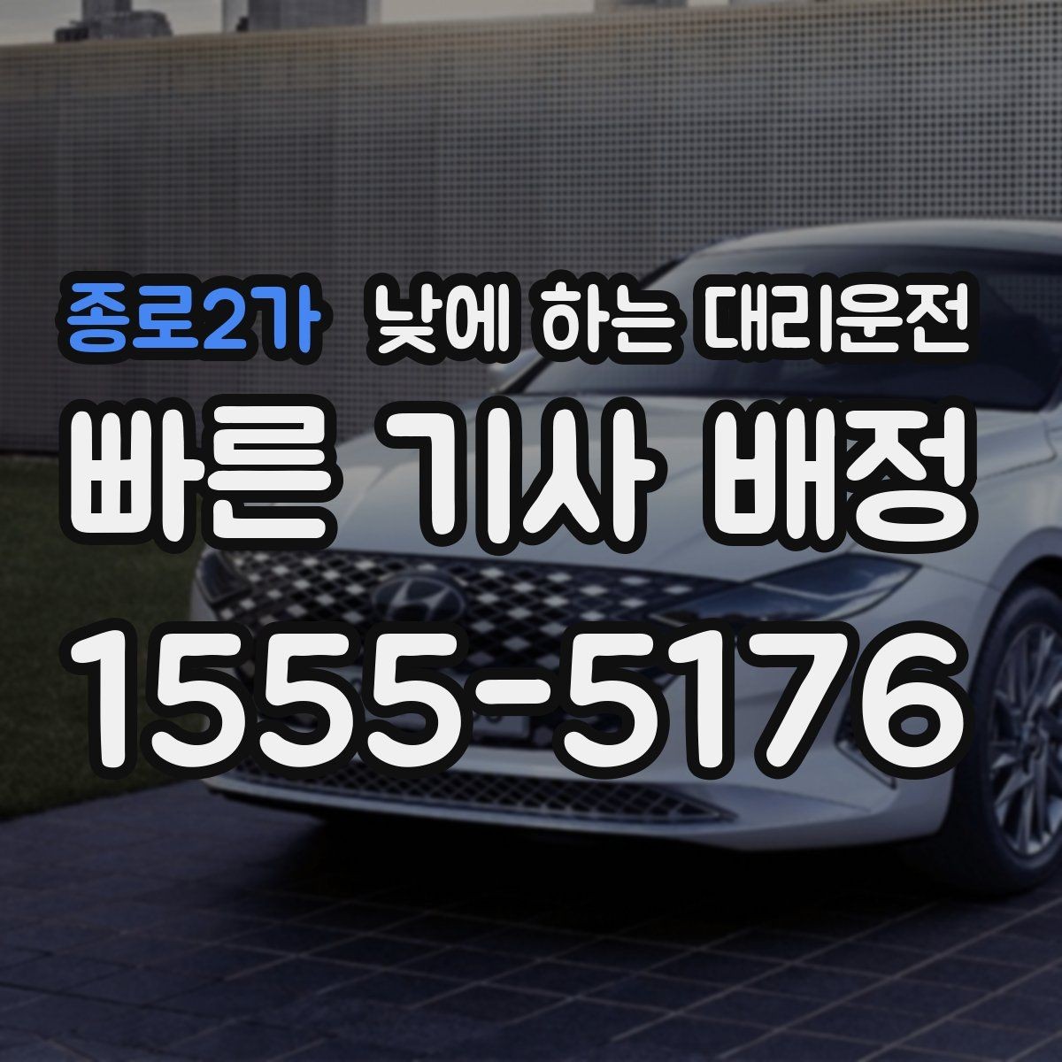종로2가 낮에 하는 대리운전 상가 앞 도로변 픽업 안내 요령