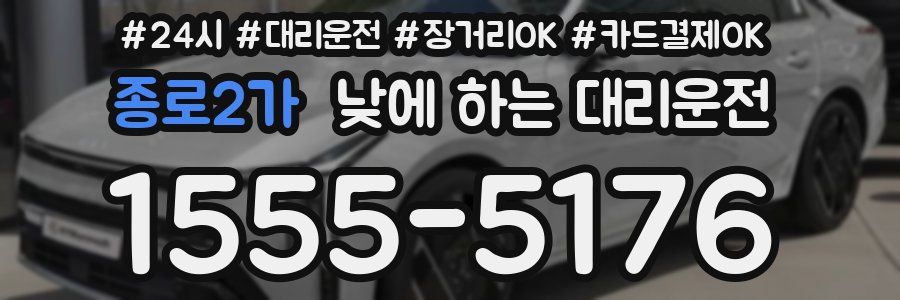 종로2가 낮에 하는 대리운전