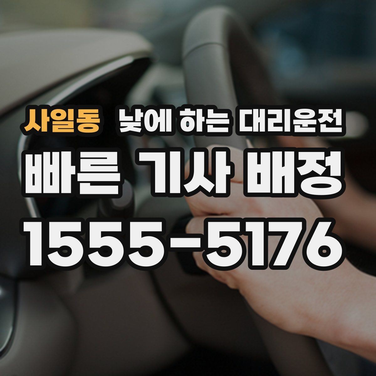 사일동 낮에 하는 대리운전 경유와 대기가 섞인 일정 요청 요령