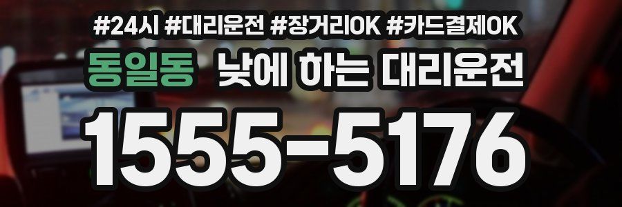 동일동 낮에 하는 대리운전