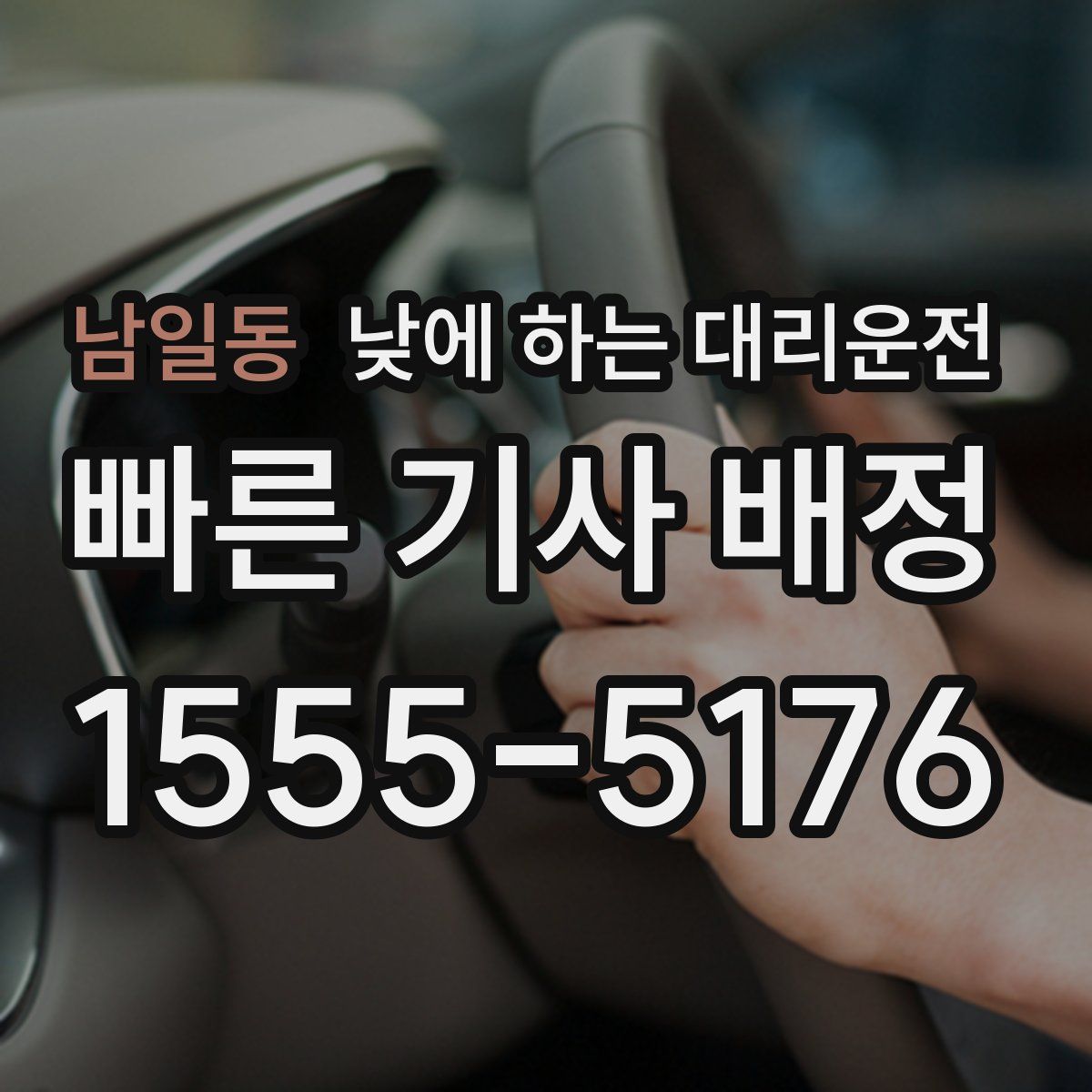 남일동 낮에 하는 대리운전