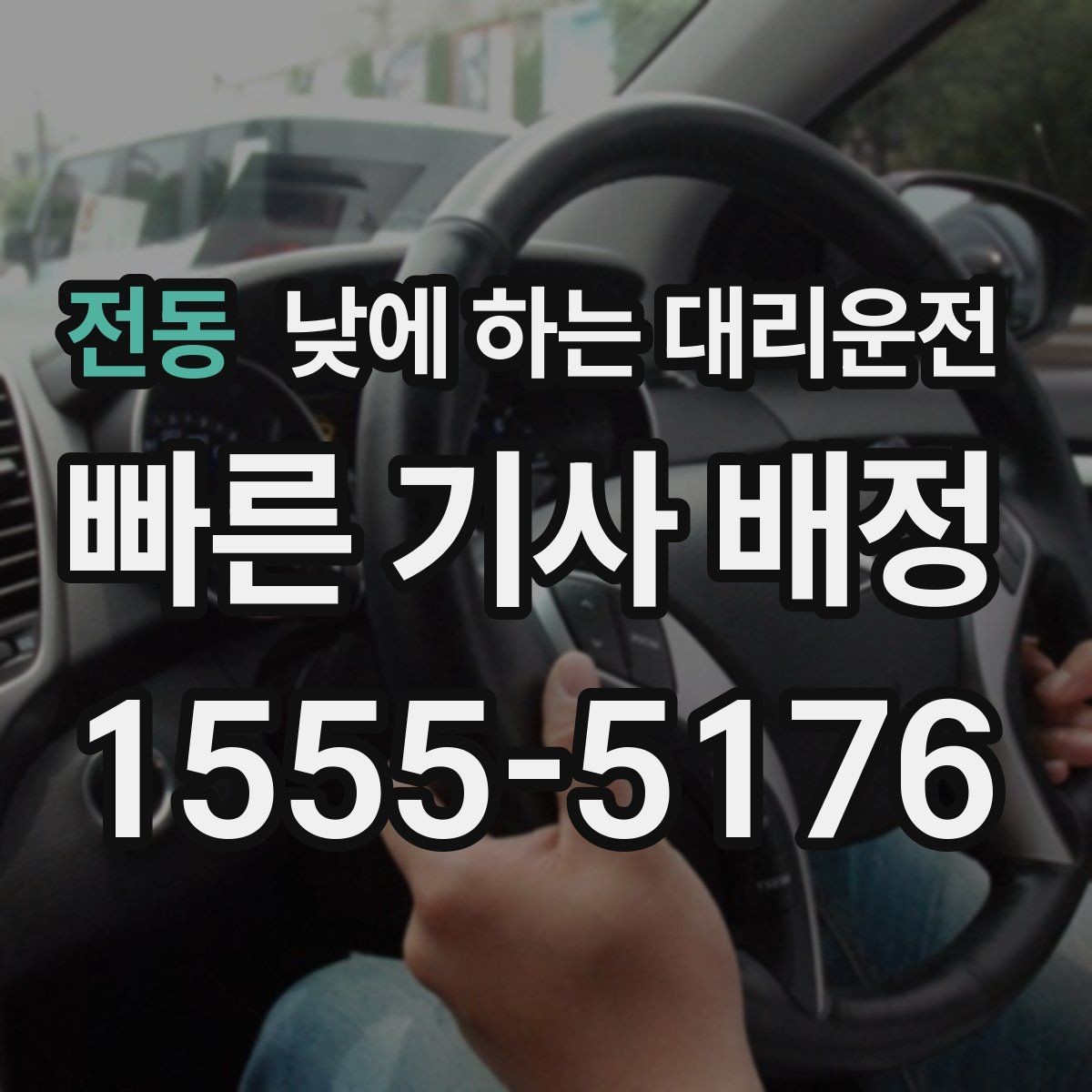 전동 낮에 하는 대리운전 정비소에 차 맡기고 이동하는 방법