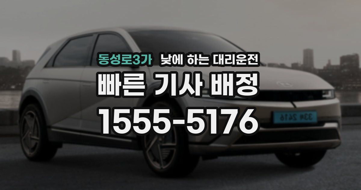 동성로3가 낮에 하는 대리운전