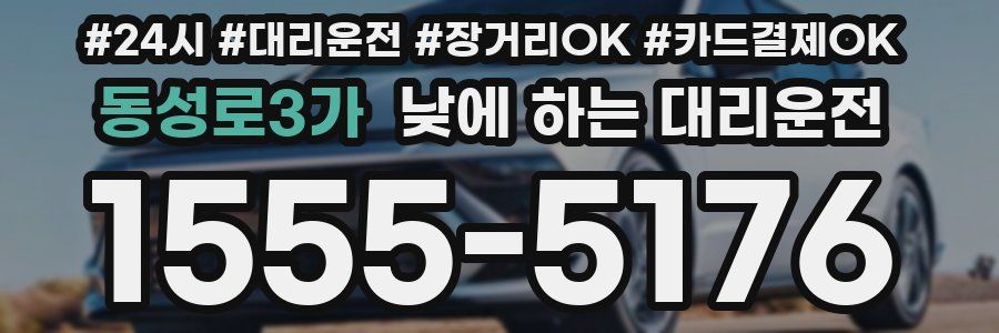 동성로3가 낮에 하는 대리운전