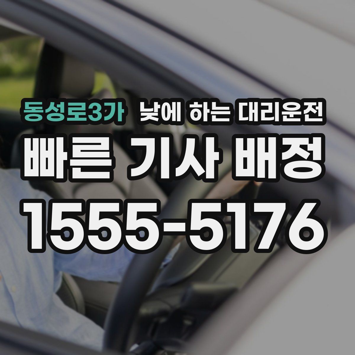동성로3가 낮에 하는 대리운전