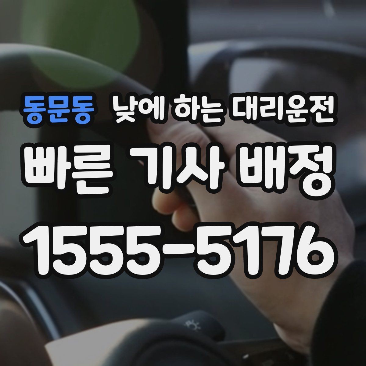 동문동 낮에 하는 대리운전 같은 기사님으로 왕복 가능한지 궁금할 때