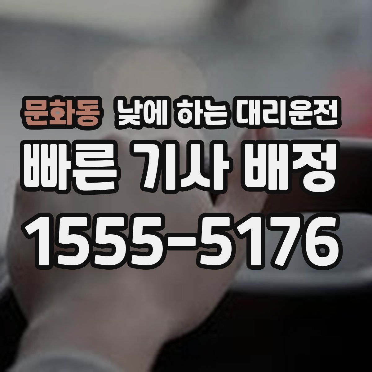 문화동 낮에 하는 대리운전