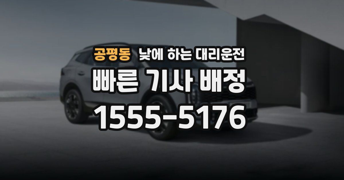 공평동 낮에 하는 대리운전