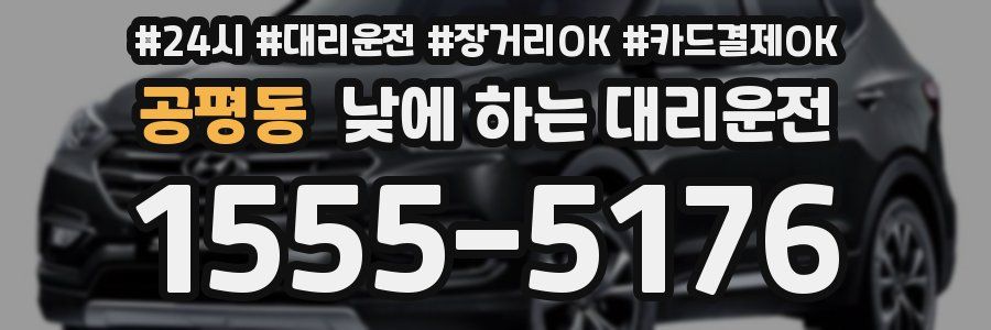 공평동 낮에 하는 대리운전