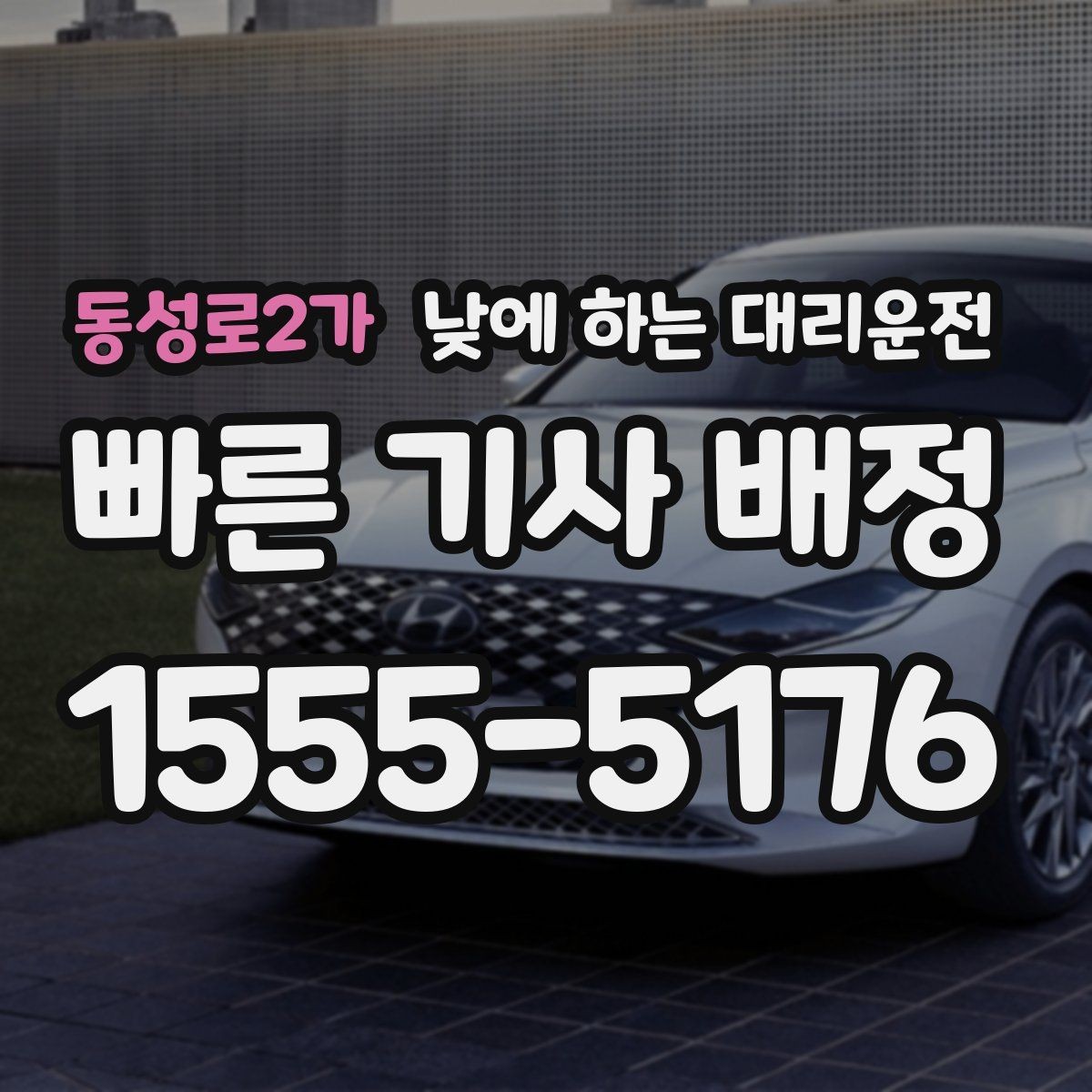 동성로2가 낮에 하는 대리운전 타이어 교체 오일 교환 후 귀가 이동