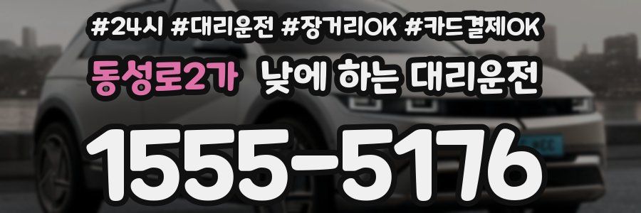동성로2가 낮에 하는 대리운전