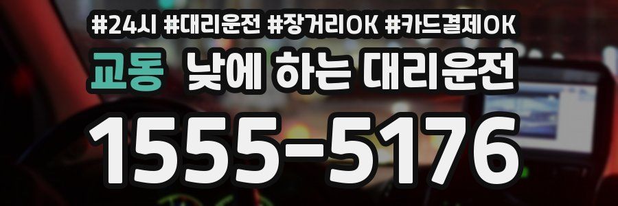 교동 낮에 하는 대리운전