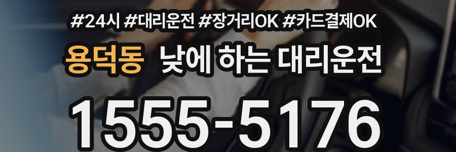 용덕동 낮에 하는 대리운전