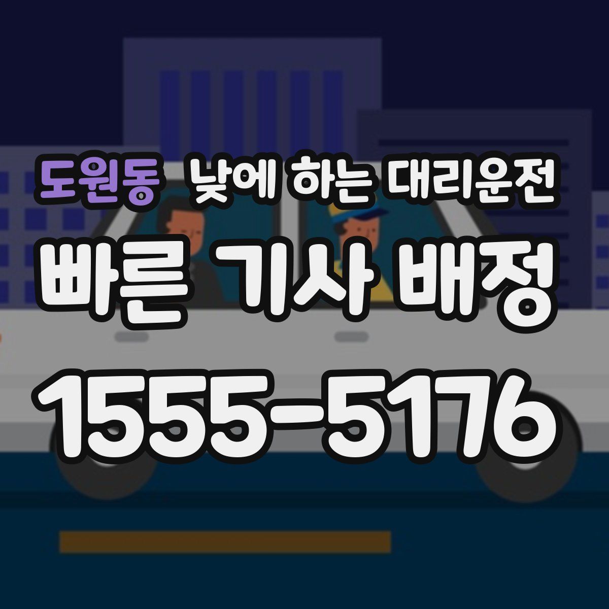 도원동 낮에 하는 대리운전